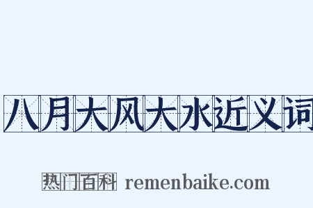 八月大风大水近义词是什么意思的图片